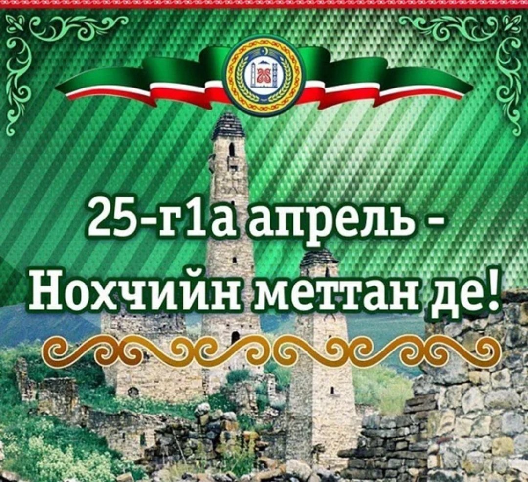 День чеченского языка баннер