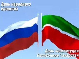 День народного единства и день Конституции РТ