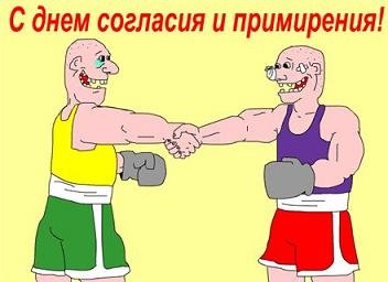 День согласия и примирения