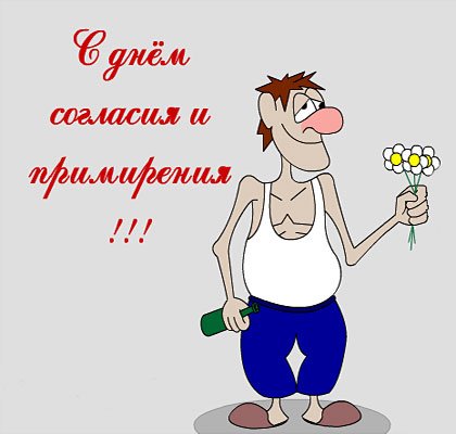 День согласия и примирения