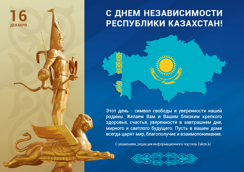 16 декабря 2018 день. День независимости РК. День независимости Казахстана поздравление. Поздравить с днем независимости Казахстана. Поздравление с днем независимости Республики Казахстан.