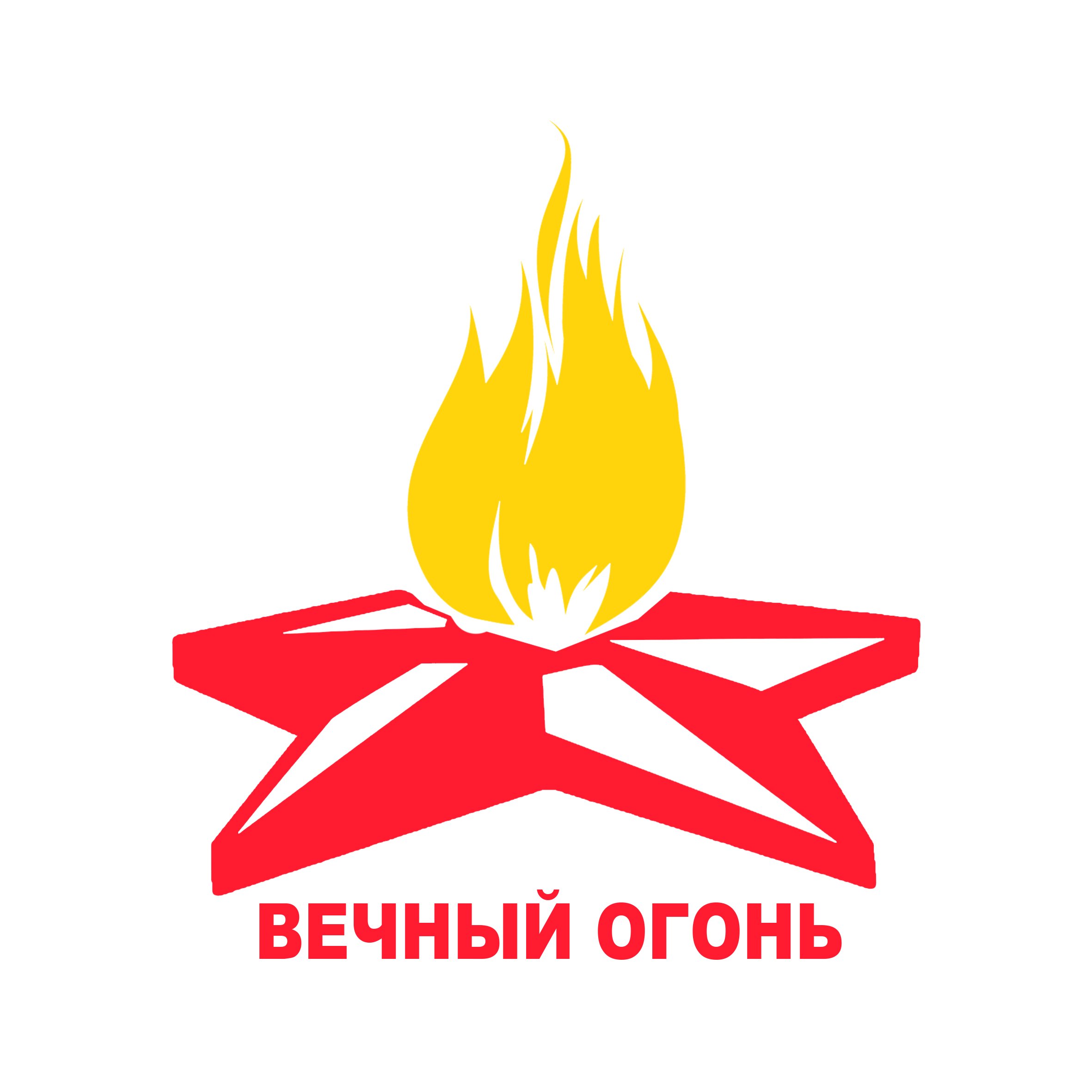 Вечный огонь логотип