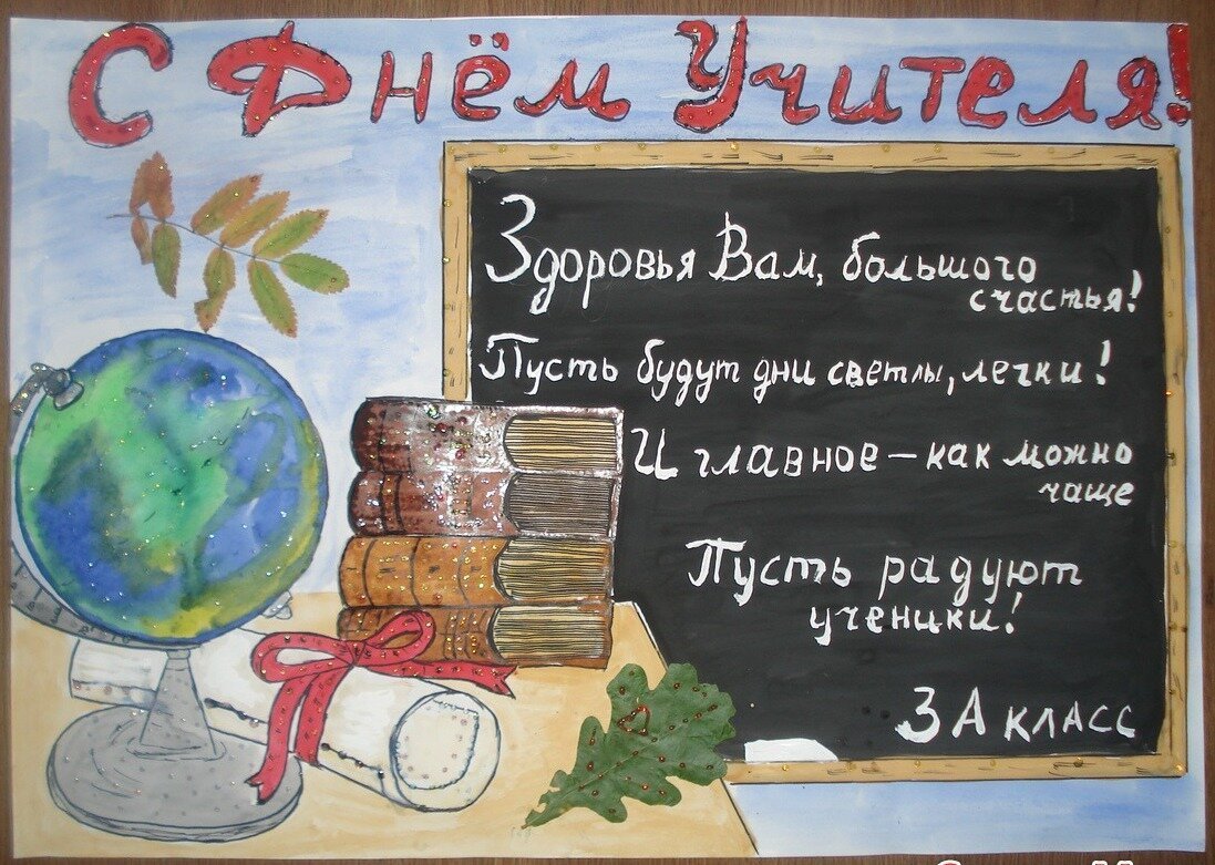 Плакат на День учителя (5 октября)