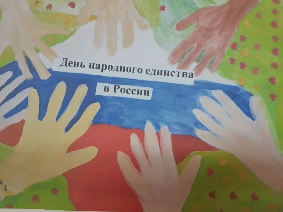 Рисунок ко Дню единства России