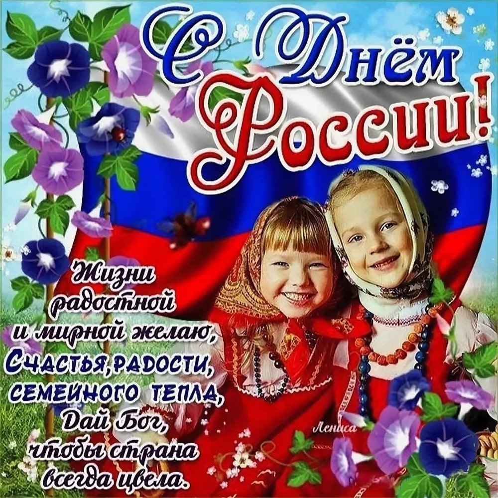 открытки на день россии