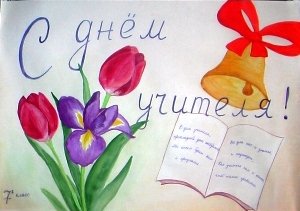 Зарисовка день учителя