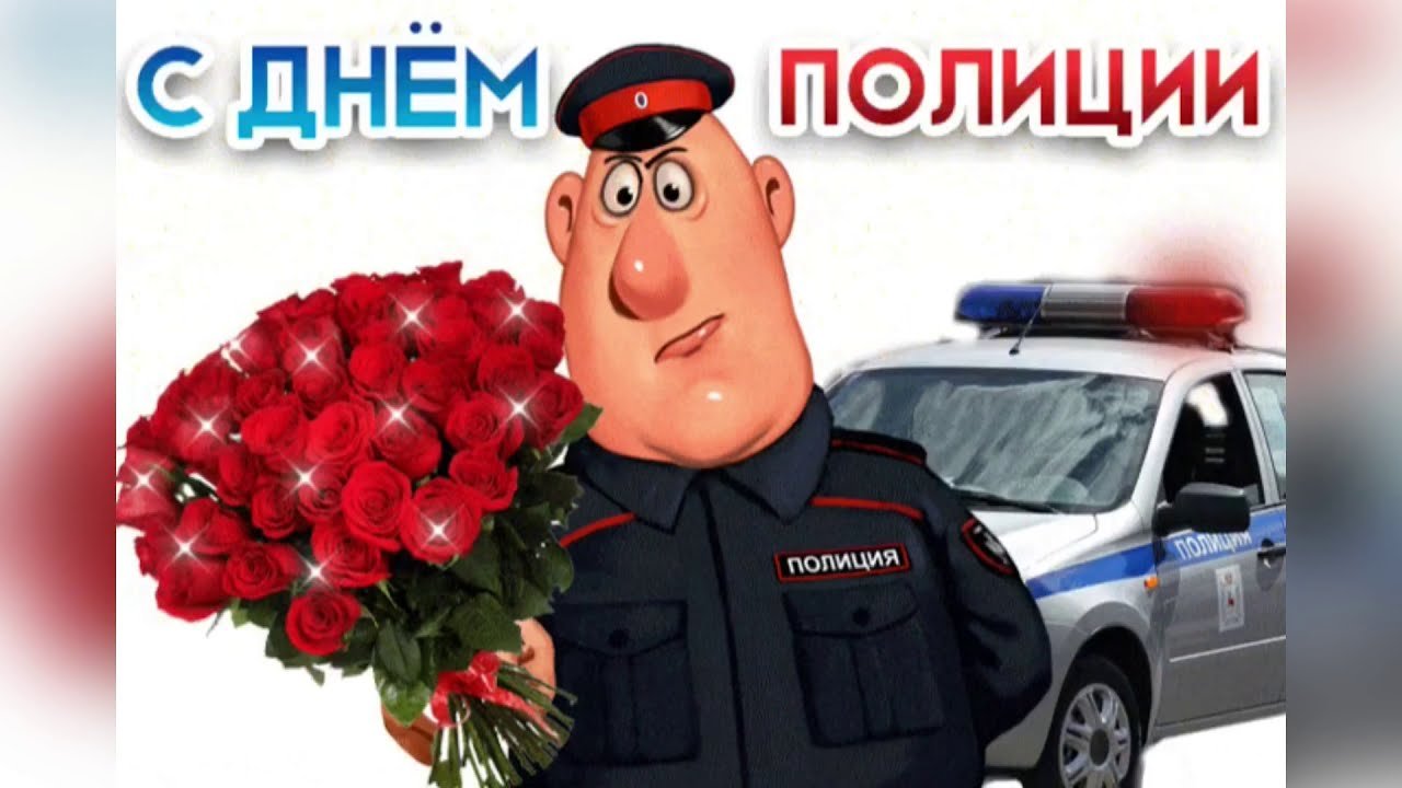 Когда день милиции в россии. С днем полиции. С днем полиции открытки. С днём милиции открытки. С днём полиции поздравления.