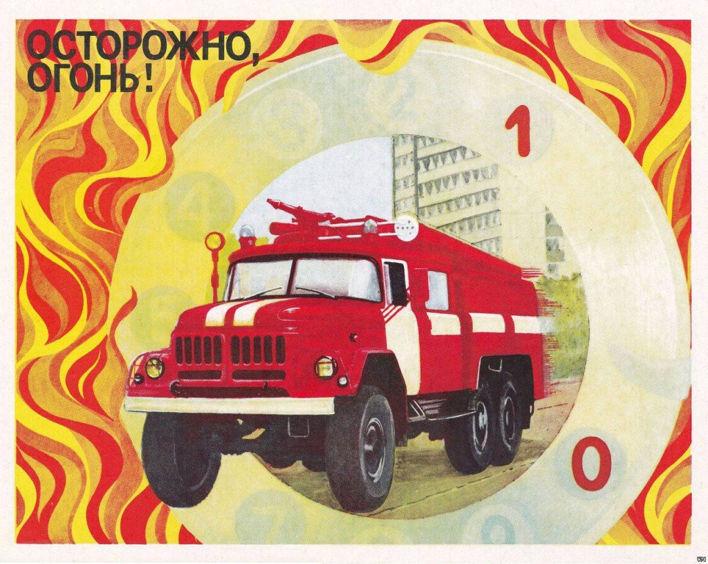 Пожарная машина открытка