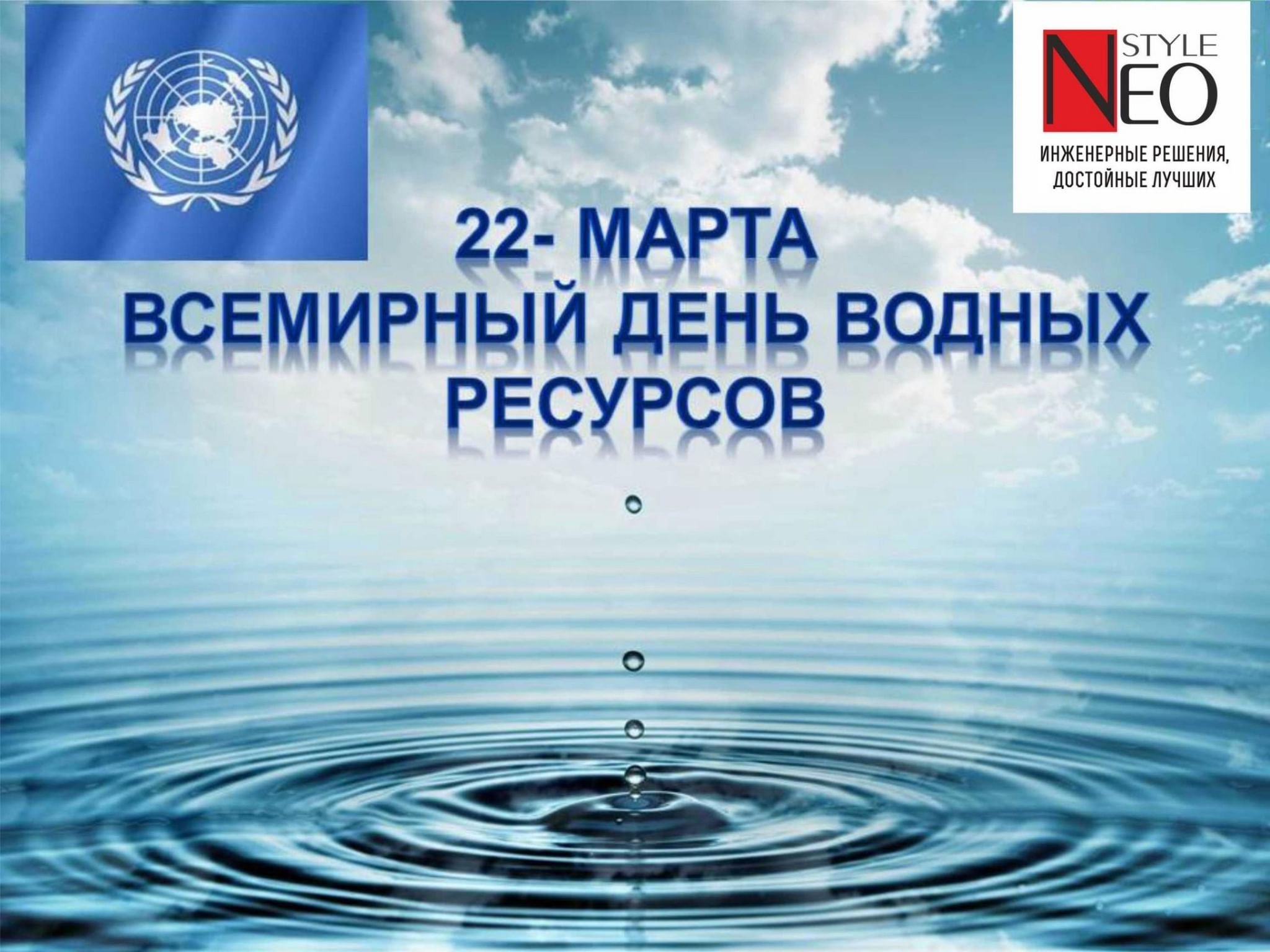 22 Марта Международный день водных ресурсов