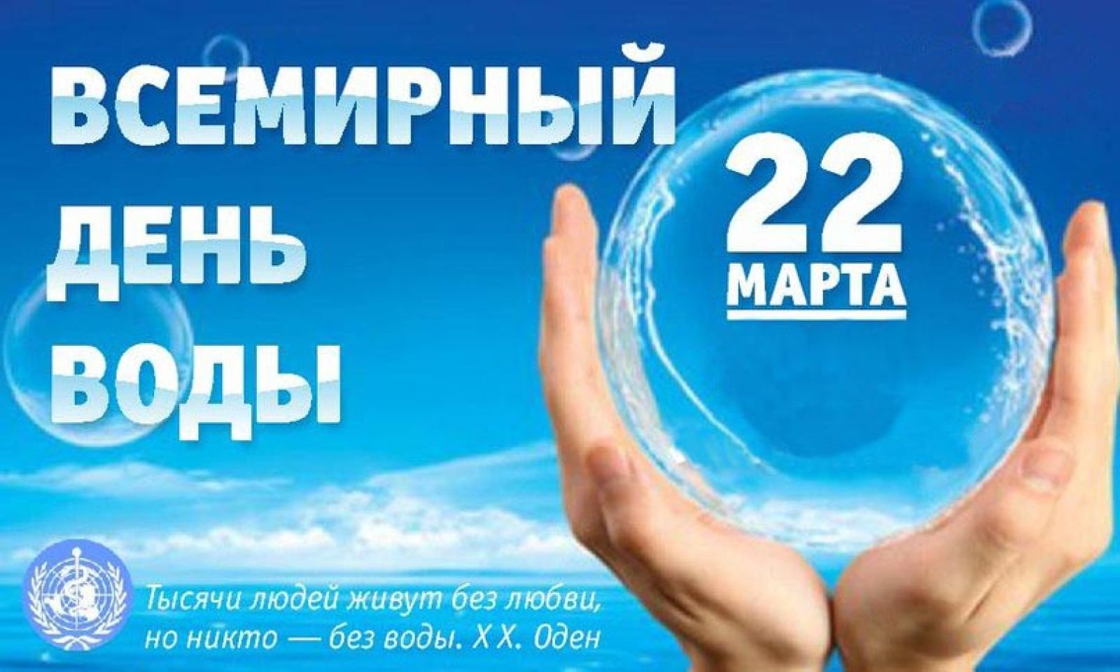22 Марта Всемирный день воды