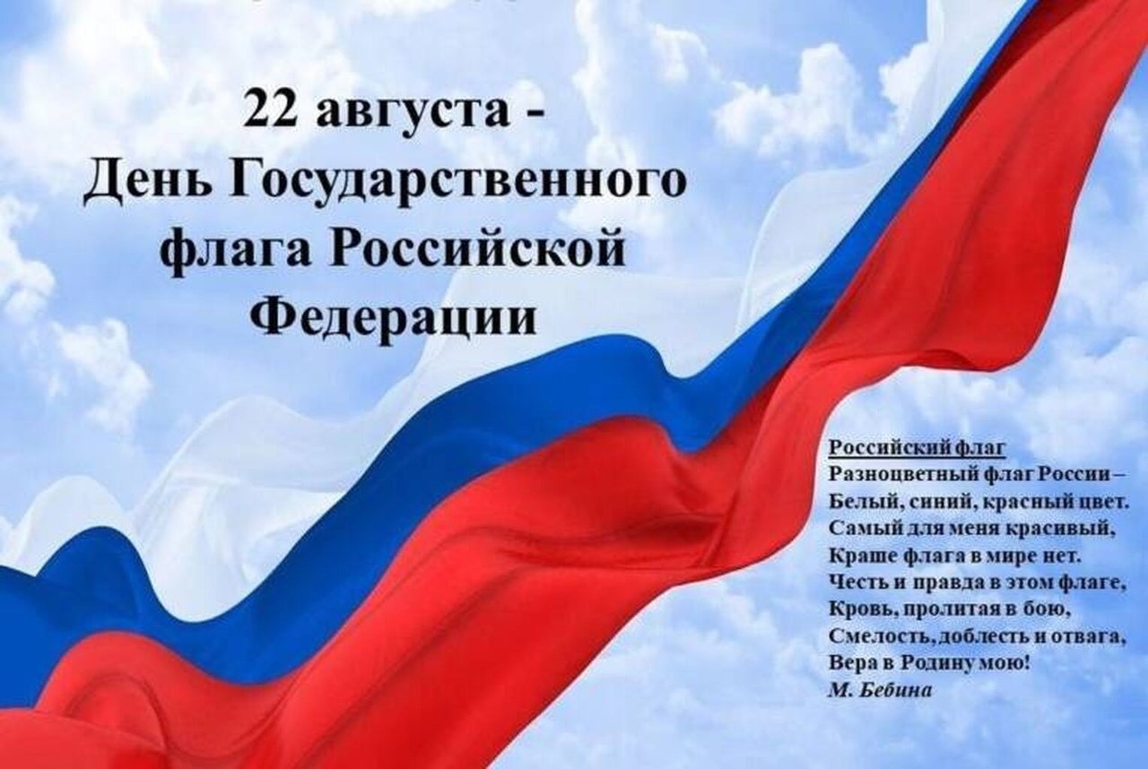 22 Августа в России отмечается день государственного флага