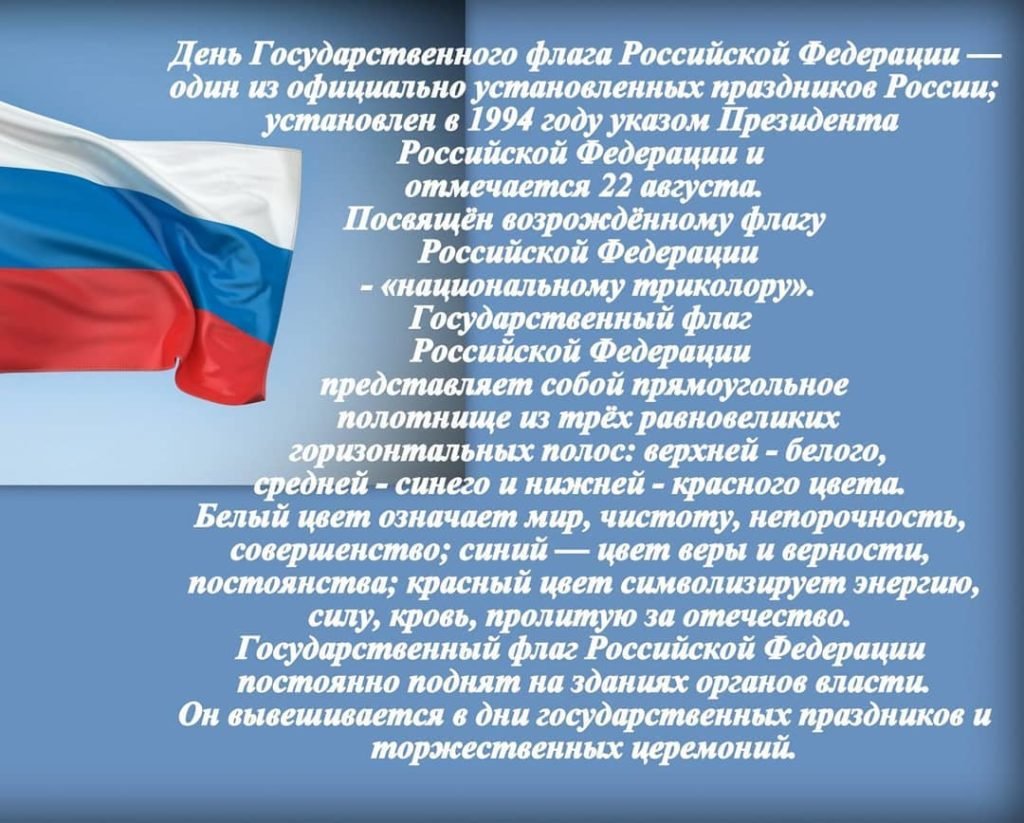 День рождения российского флага