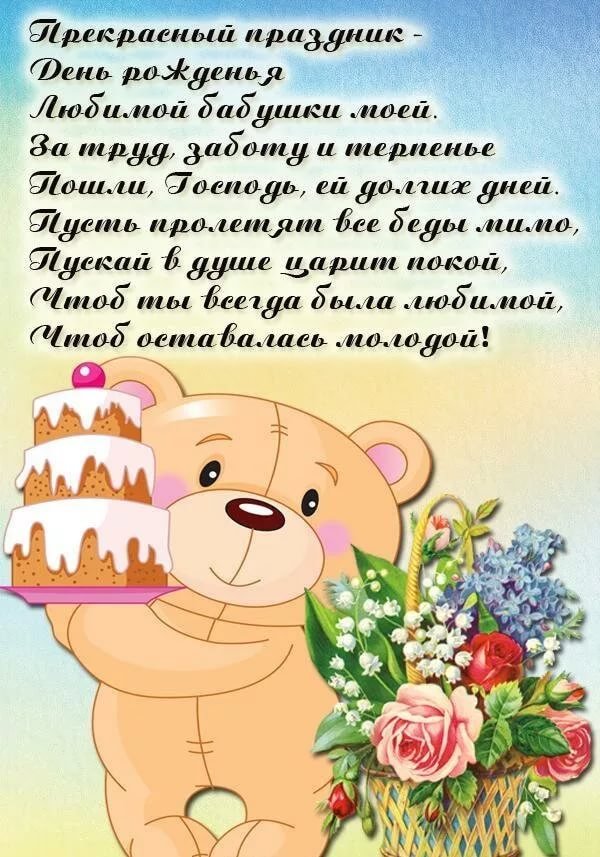 Поздравления с днем рождения бабушке в стихах 💐 – бесплатные пожелания на Pozdravim