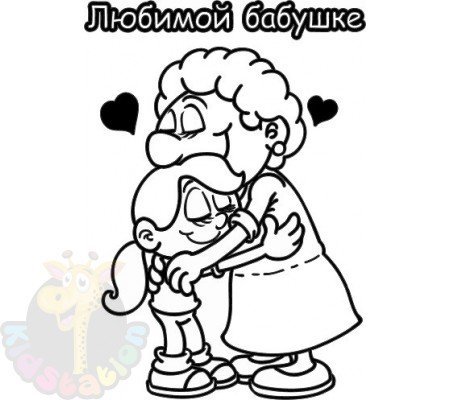 Раскраска поздравление