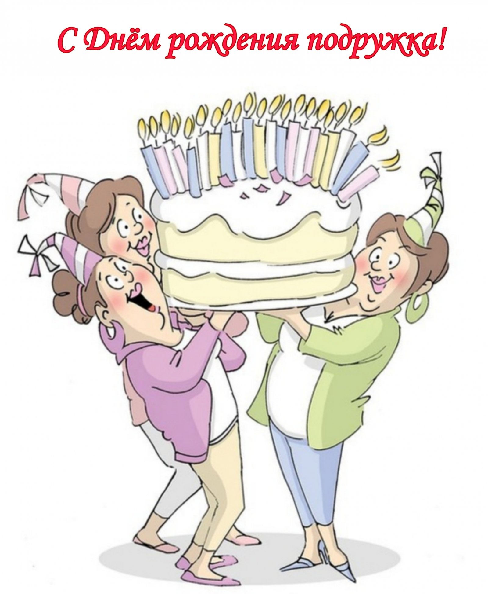 Прикольные картинки рождение. День рождения иллюстрация. Смешные рисунки на день рождения. С днем рождения прикол. С днем рождения подруга смешные.