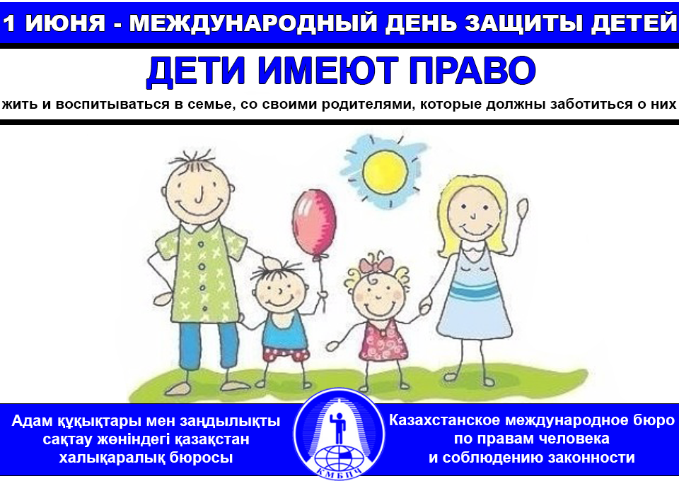 День защиты детей родители. Международный день защиты детей. С днем защиты детей прикольные. С мнждународный днём защиты детей. Международный день защиты детей рисунки.