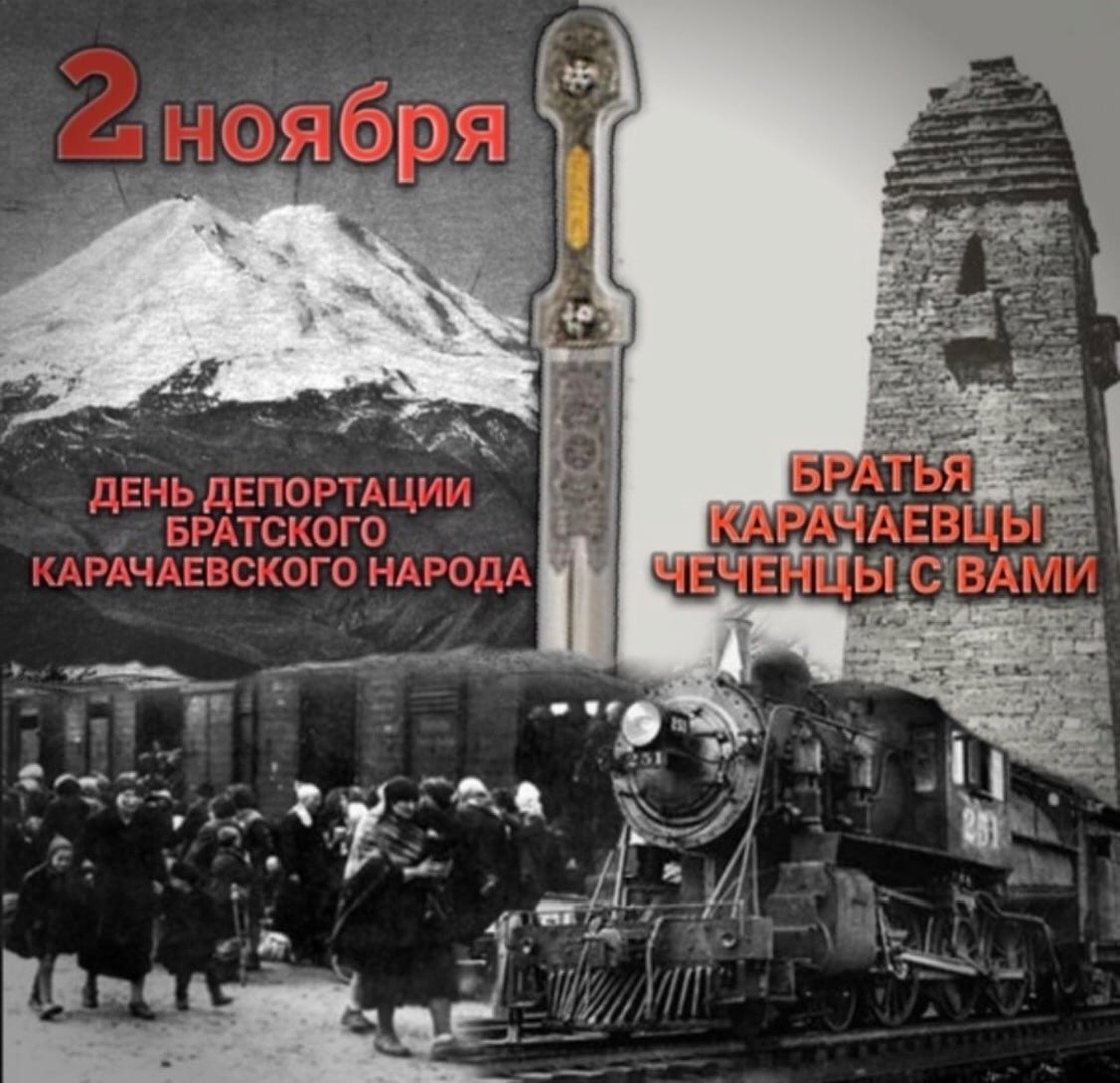 2 11 1943 Депортация карачаевского народа