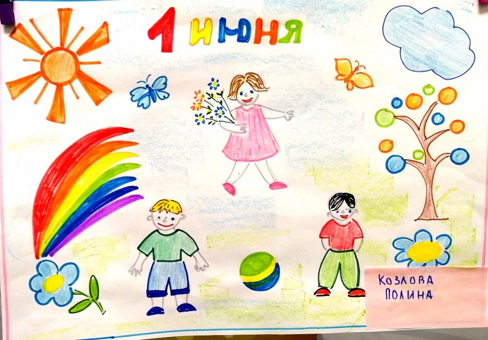Рисунок к дню защиты детей 1 класс