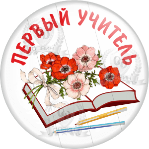 Учитель стилизация