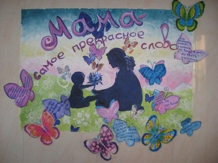 Плакат ко Дню матери