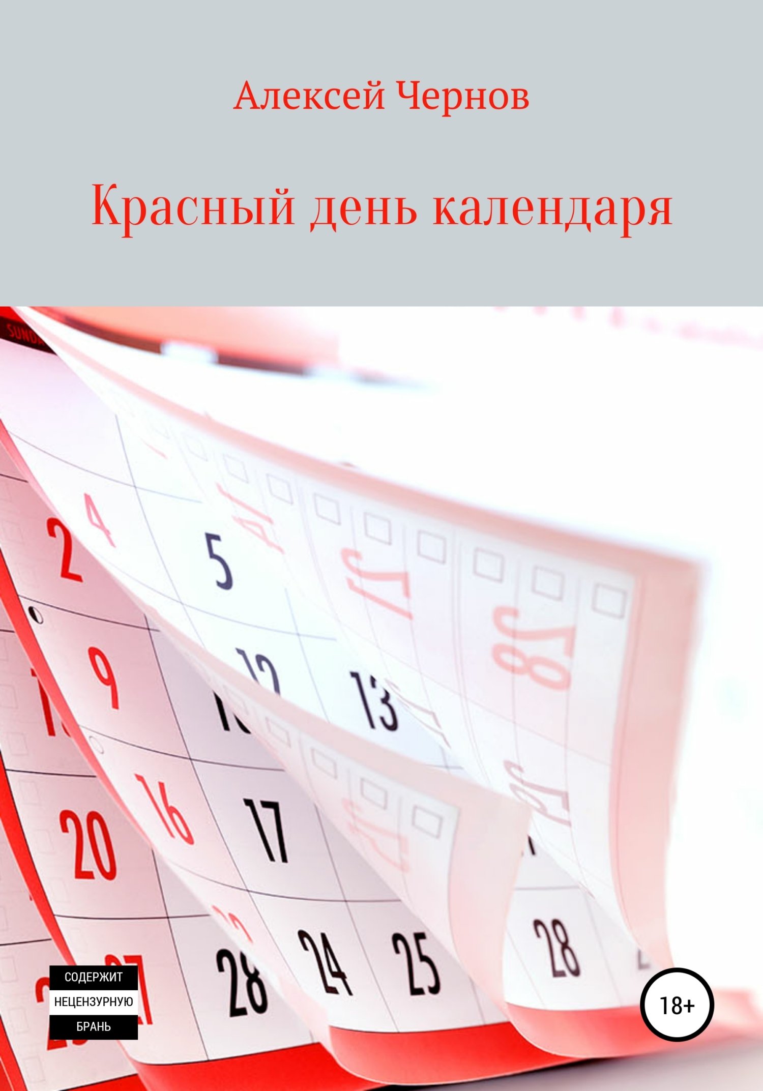 Красный календарь