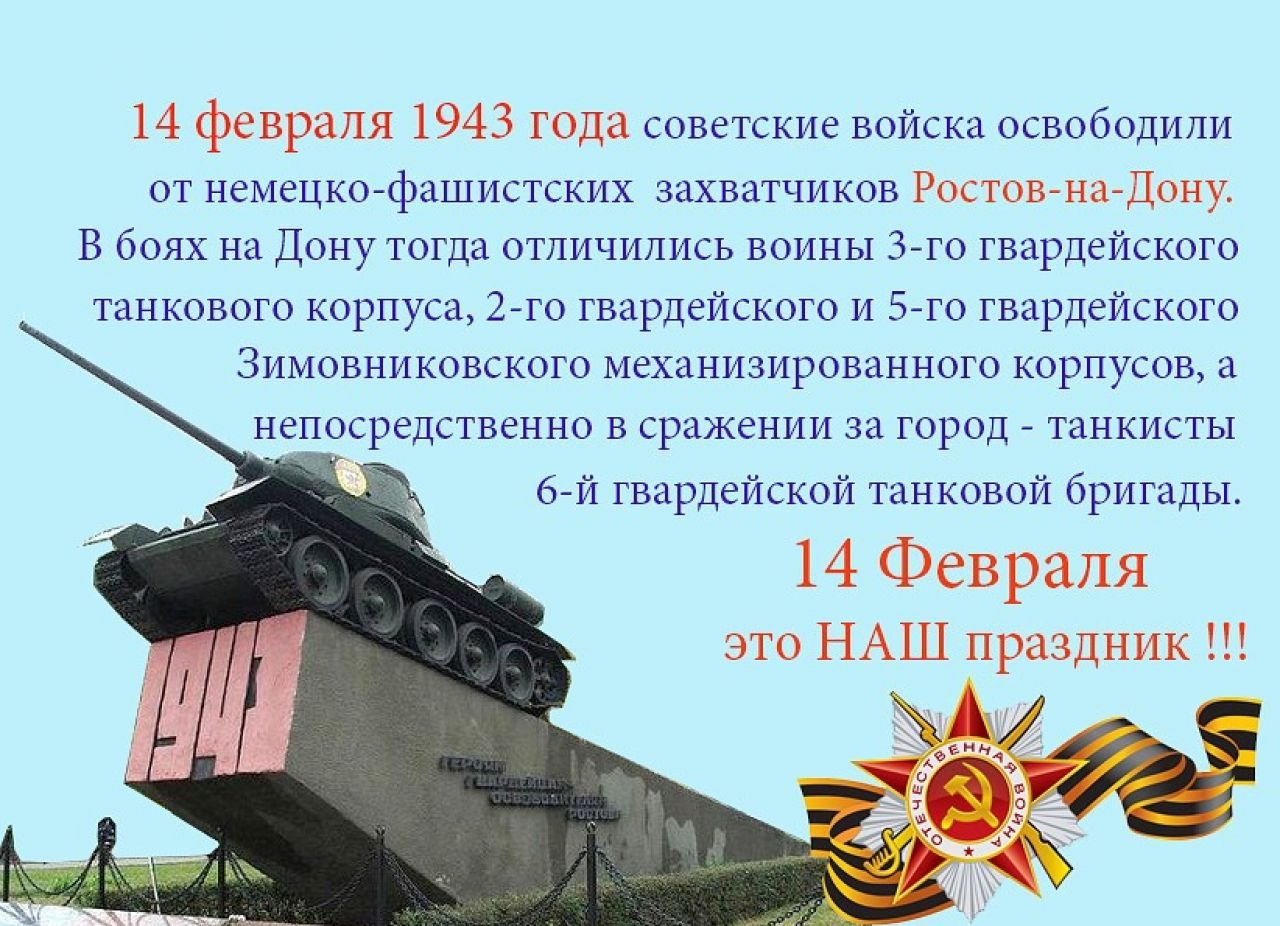 День освобождения Ростова от немецко фашистских захватчиков