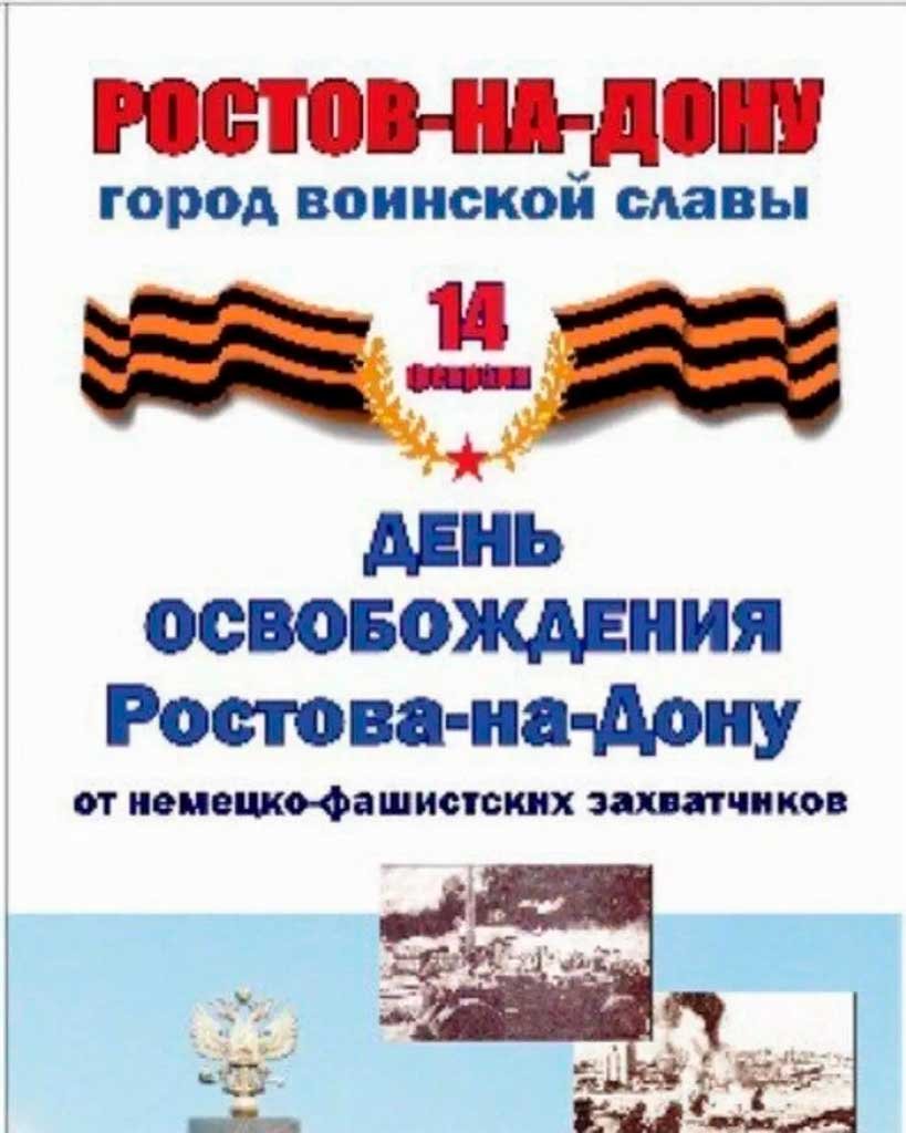 14 Февраля освобождение Ростова от фашистов