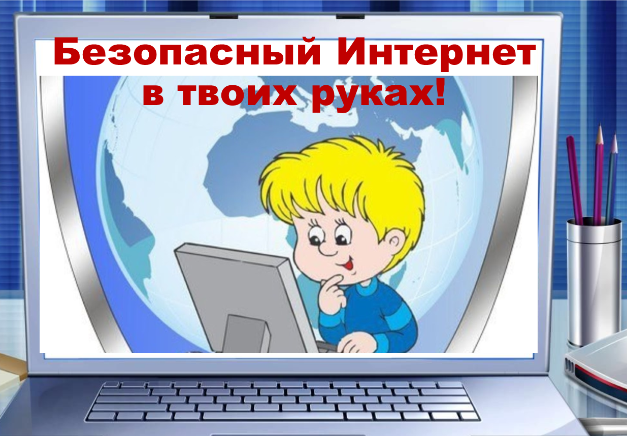 Безопасность в интернете. Безопасный интернет. Безопасный интернет для детей. Безопасность в сети интернет рисунок. Час информации интернет
