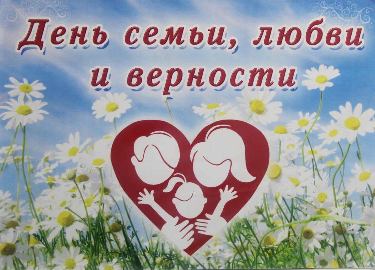 Плакат на День семьи, любви и верности (8 июля)