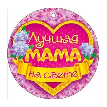 Медаль самой лучшей маме
