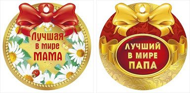 Медаль маме папе