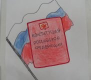 Рисунок на тему Конституция