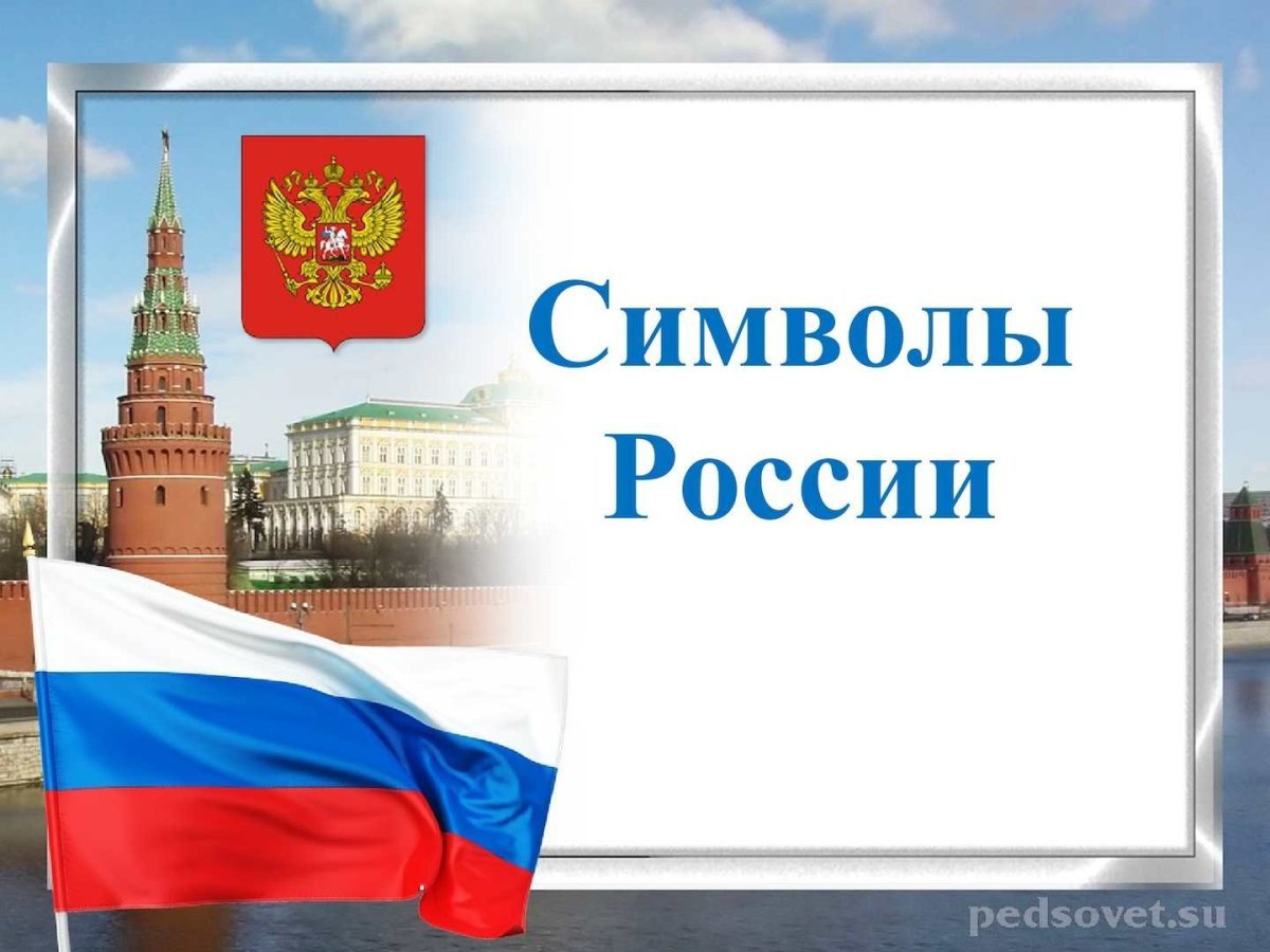 Рамка символы России
