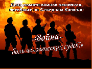 День памяти погибших на Кавказе
