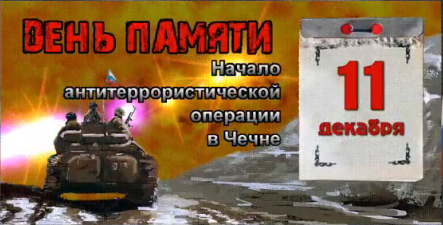 День памяти погибшим в Чечне 11 декабря