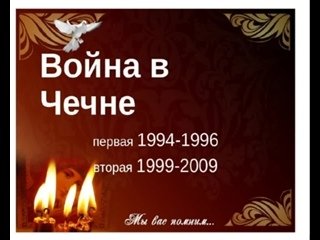 Какого числа день памяти погибших в Чечне