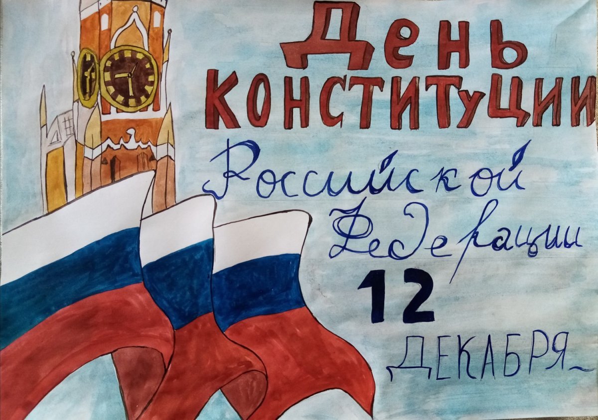 Плакат ко Дню Конституции России