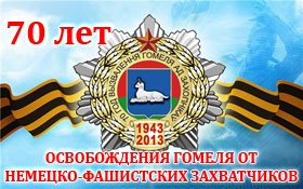 Рисунки освобождение Гомеля