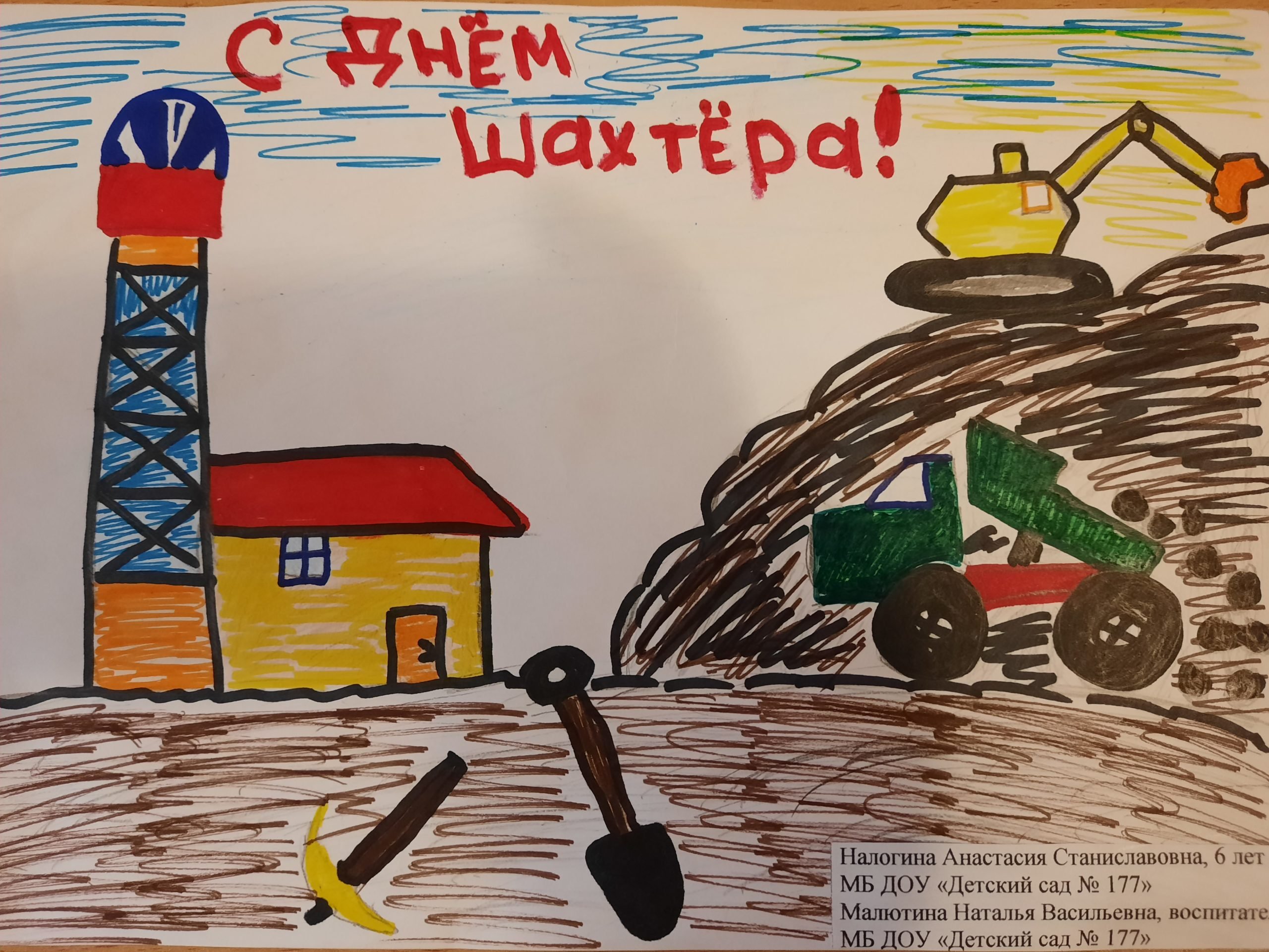 Рисунок ко Дню Шахтера в детский сад