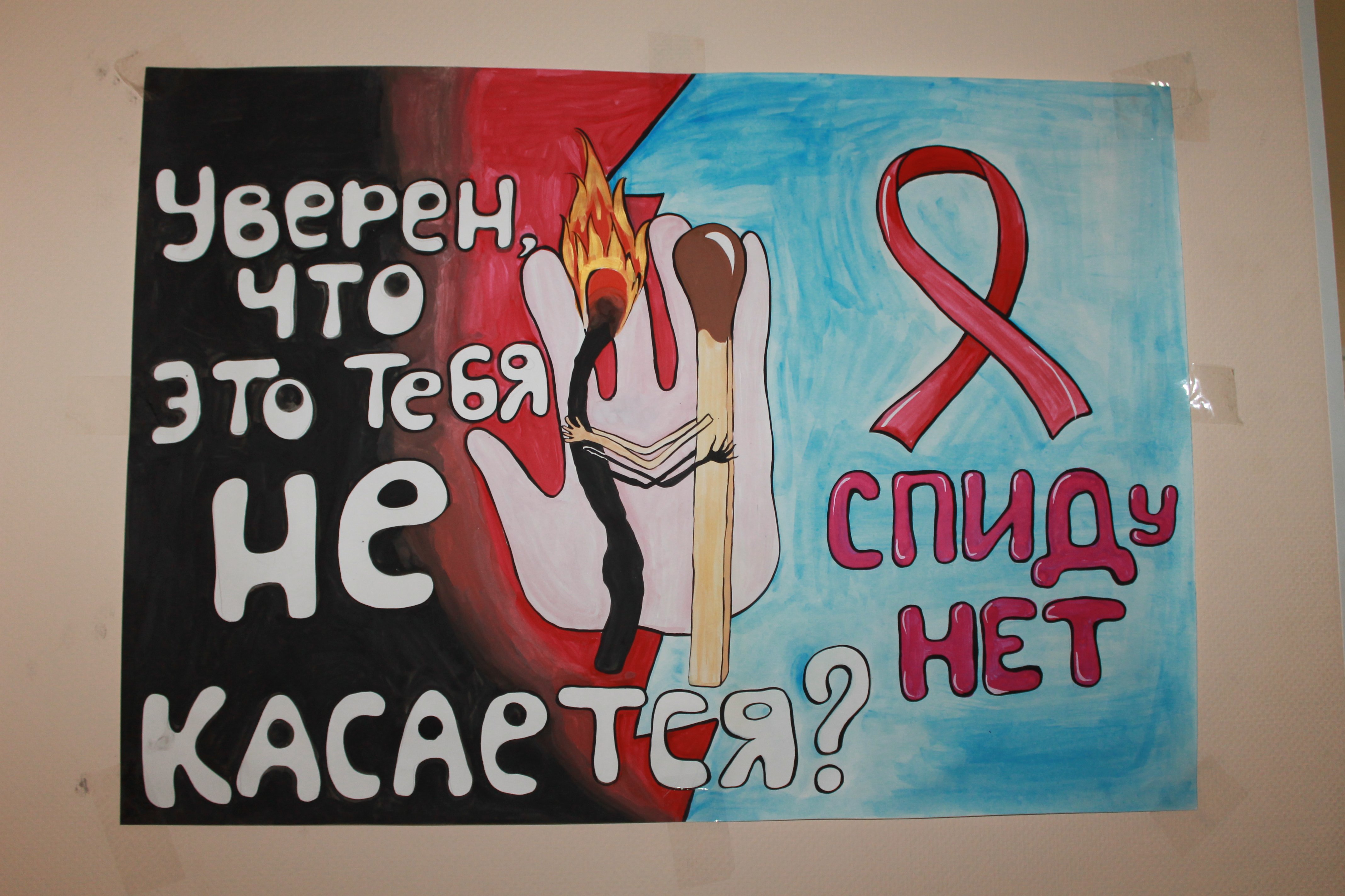 Плакат ко Дню СПИДА