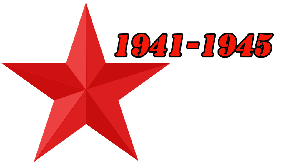 Красная звезда 9 мая. Звезда Победы 1941 1945. Звезда день Победы.