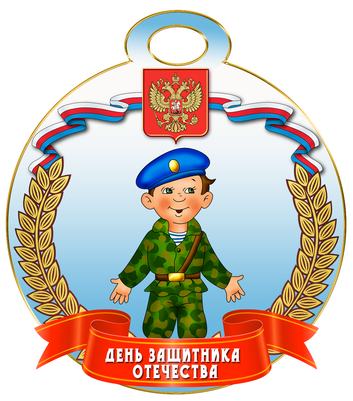 Девиз защитника. Медаль 23 февраля!. Медаль 23 февраля для детей. Медаль с днем защитника Отечества. Медали на 23 февраля мальчикам.