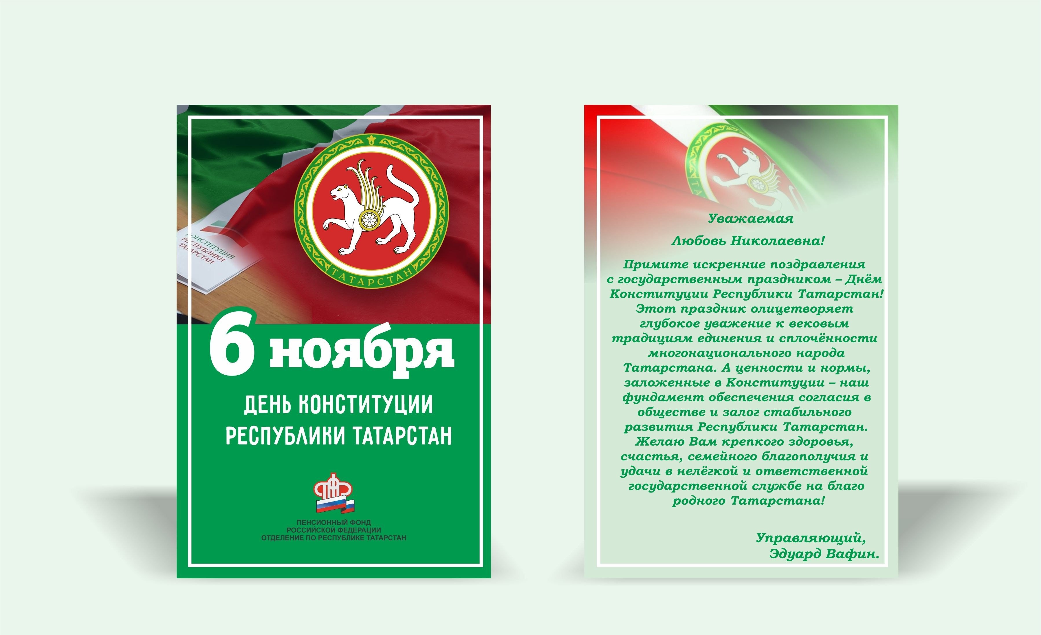 Поздравление с днем Конституции Республики Татарстан