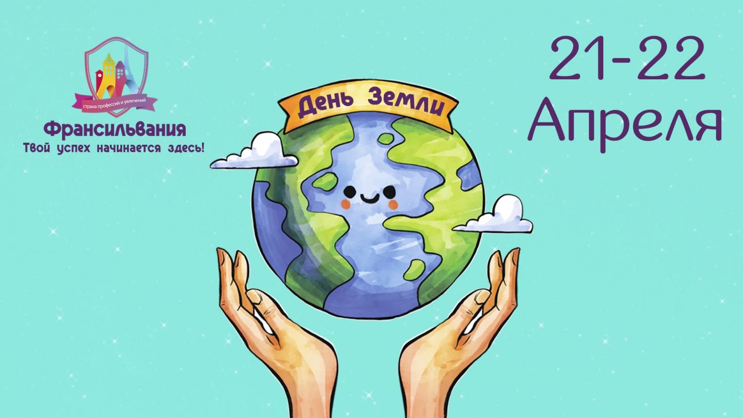 21 22 апреля 2024. Всемирный день земли. День земли плакат. 22 Апреля день земли. Всемирный день земли рисунки.