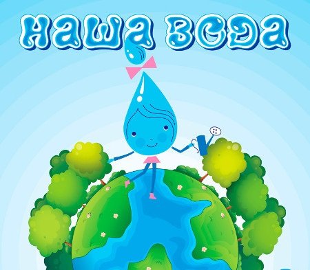 Картинка день воды в детском саду. Всемирный день воды для детей. День воды плакат. Всемирный день водных ресурсов плакат. Всемирный день воды рисунок.