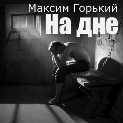 Афиша пьесы на дне