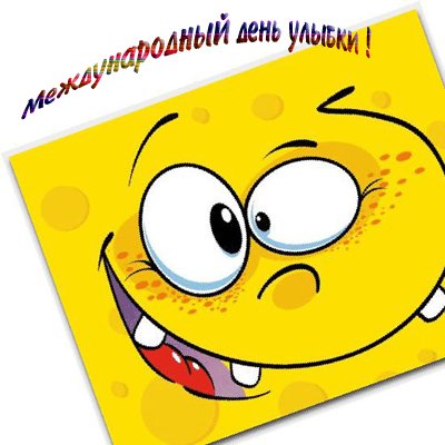 Всемирный день улыбки открытки