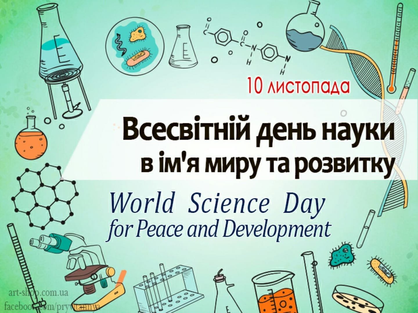 Всемирный день науки (World Science Day)