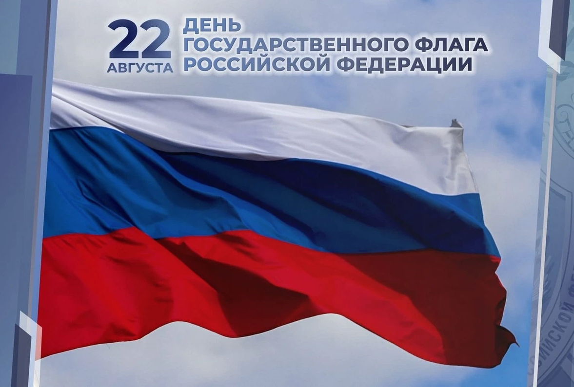 22 мая рф. День флага России. День государственного флага Российской Федерации. 22 Августа день государственного флага Российской Федерации. День российского флага в 2022.