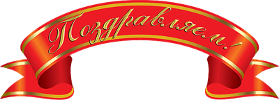 Поздравляем с юбилеем надпись